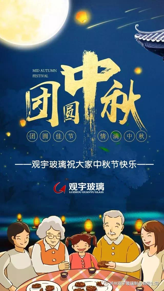 團(tuán)圓佳節(jié)，情滿中秋！觀宇玻璃祝大家中秋節(jié)快樂！.jpg