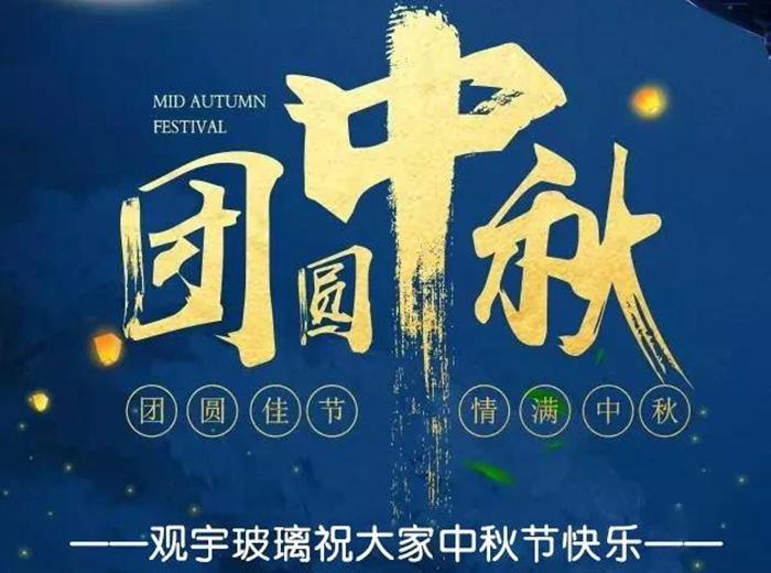 團(tuán)圓佳節(jié)，情滿中秋！觀宇玻璃祝大家中秋節(jié)快樂！