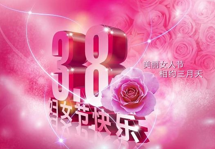 巾幗繁如花，盛放新時代！致全體女職工的一封信