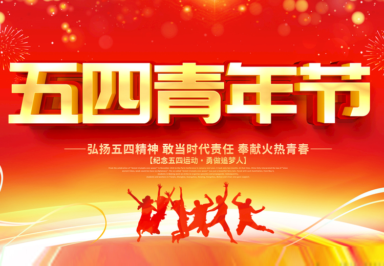 青春不負(fù)、共筑未來(lái)，觀宇玻璃致敬五四運(yùn)動(dòng)100周年