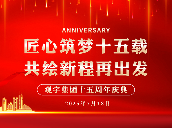 匠心筑夢十五載 共繪新程再出發(fā)｜觀宇集團2025半年工作總結(jié)會暨十五周年慶典活動圓滿舉行